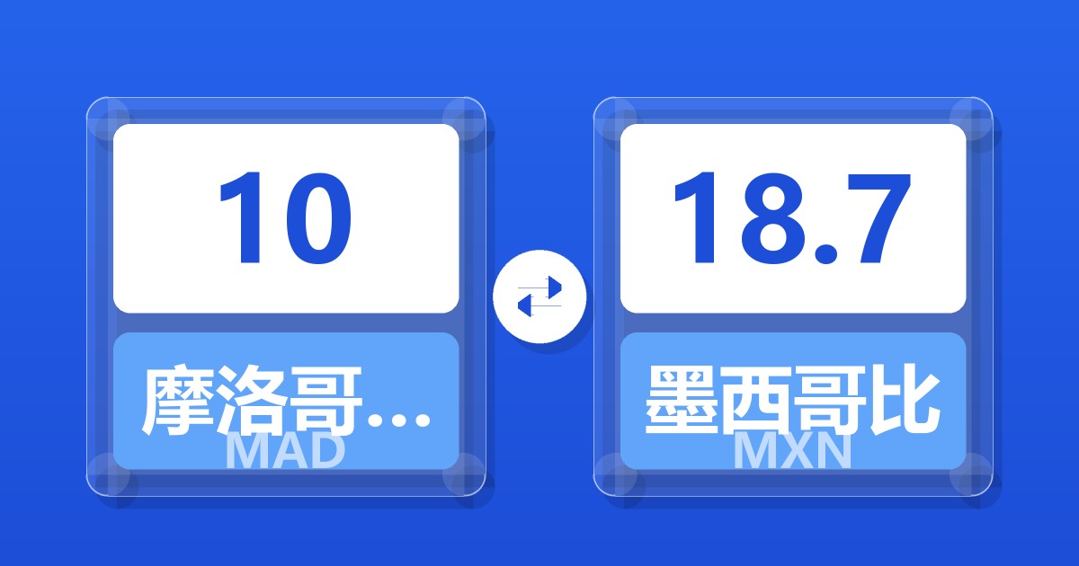 10摩洛哥迪拉姆兑墨西哥比索