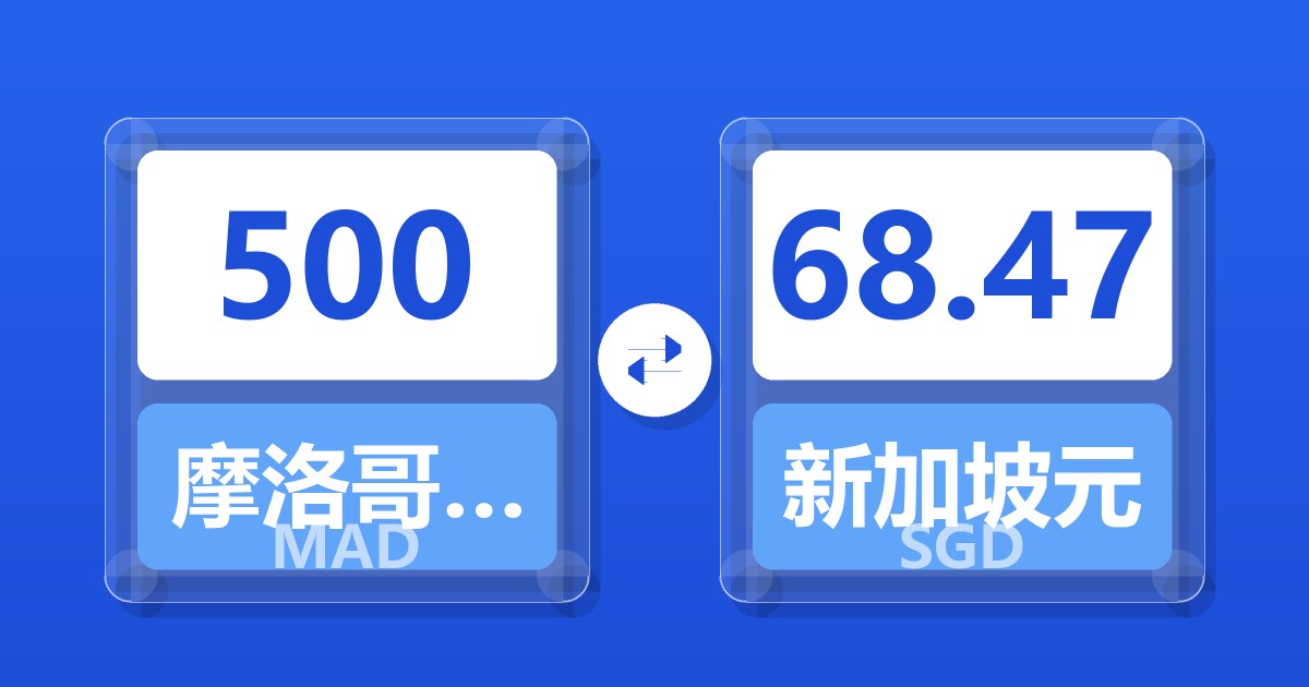 500摩洛哥迪拉姆兑新加坡元
