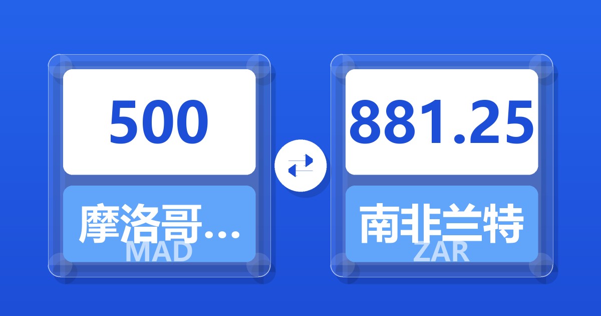 500摩洛哥迪拉姆兑南非兰特