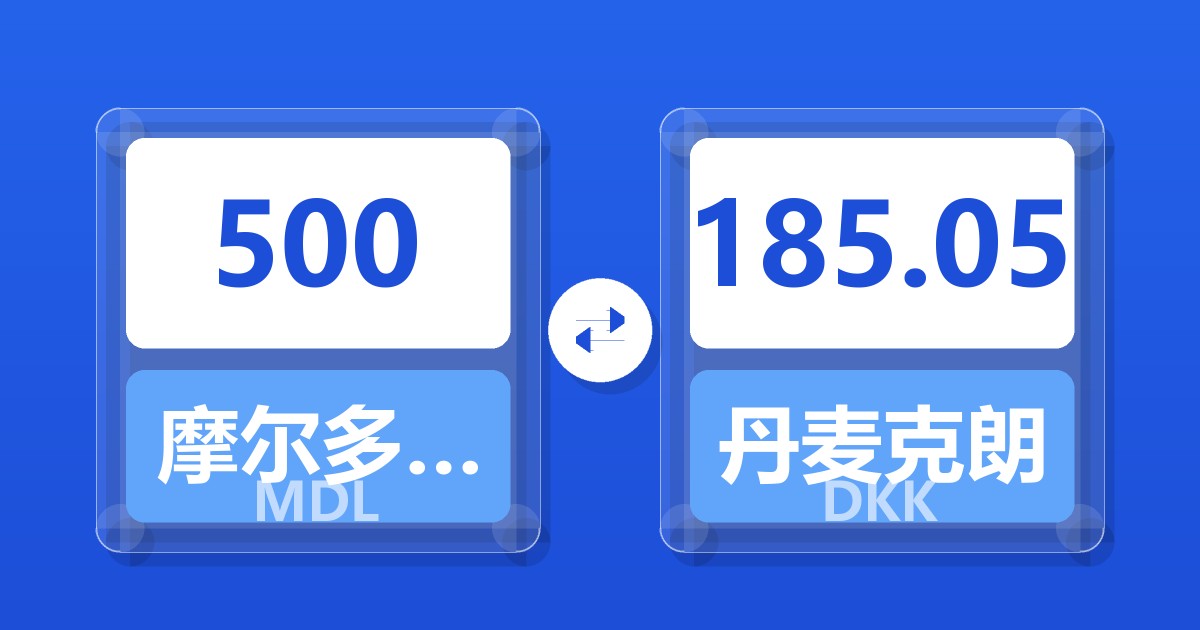 500摩尔多瓦列伊兑丹麦克朗