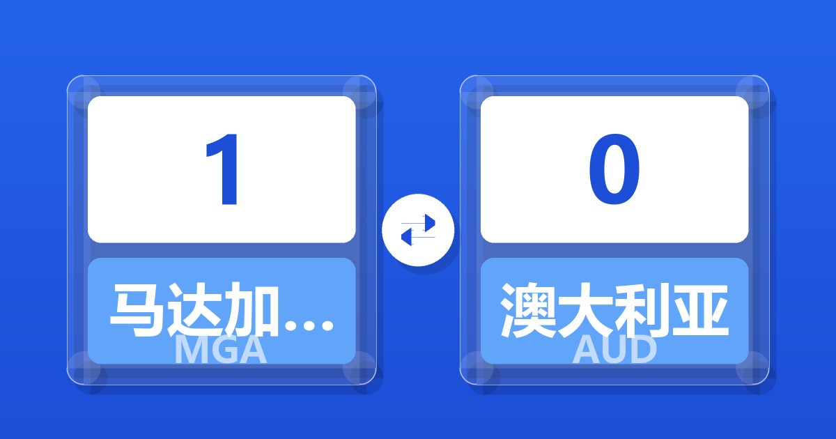 1马达加斯加阿里亚里兑澳大利亚元