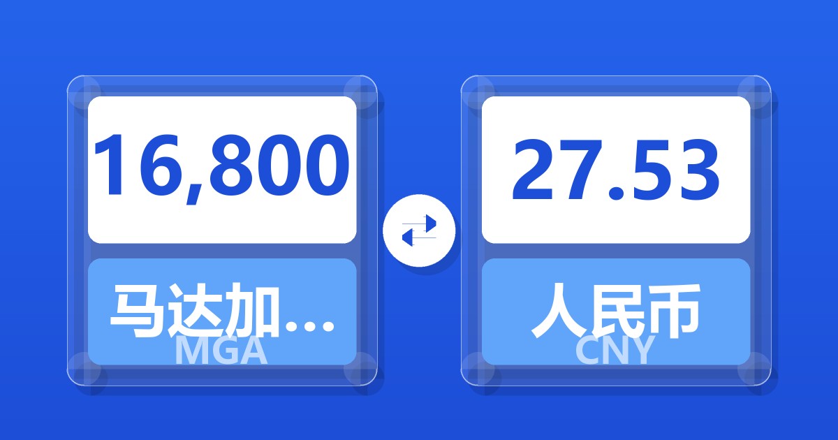 16,800马达加斯加阿里亚里兑人民币