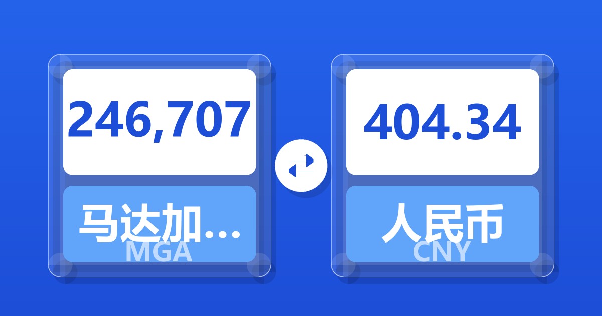 246,707马达加斯加阿里亚里兑人民币