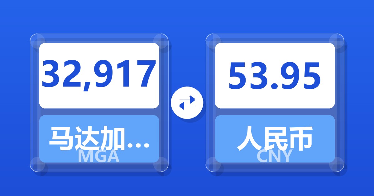 32,917马达加斯加阿里亚里兑人民币