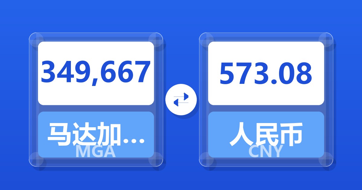 349,667马达加斯加阿里亚里兑人民币