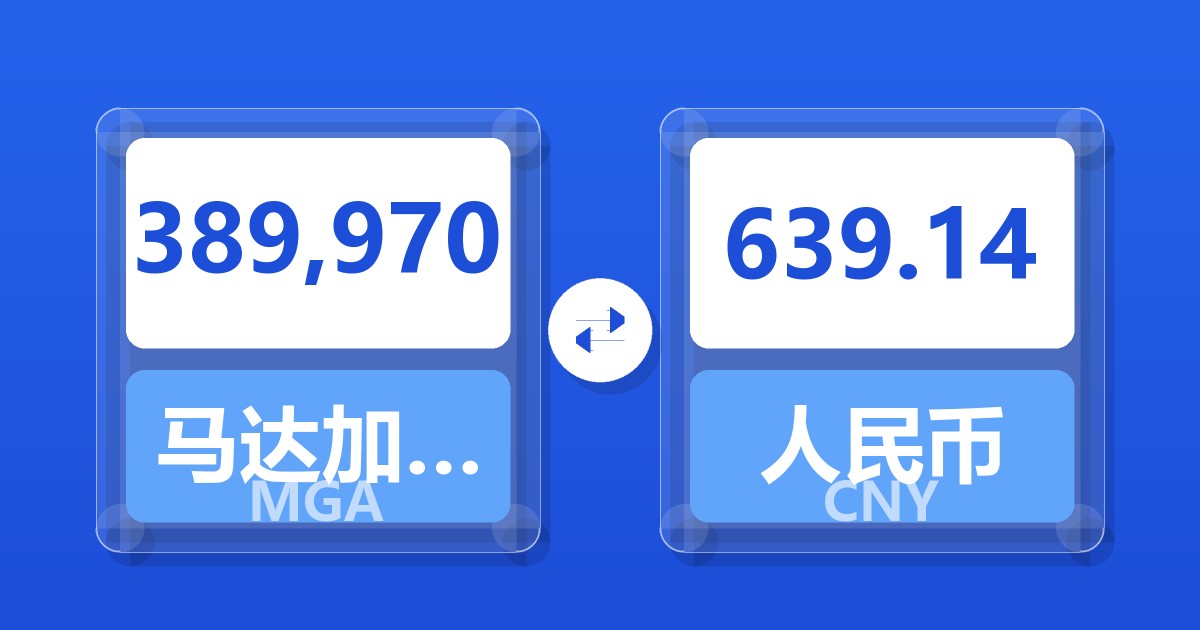 389,970马达加斯加阿里亚里兑人民币