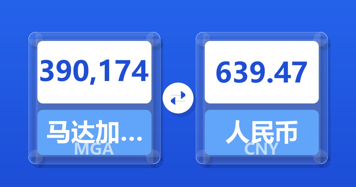 390,174马达加斯加阿里亚里兑人民币