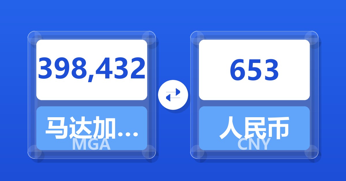 398,432马达加斯加阿里亚里兑人民币