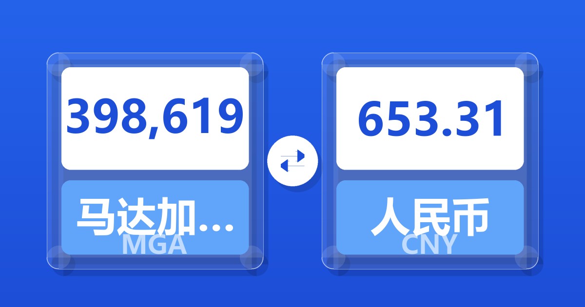 398,619马达加斯加阿里亚里兑人民币