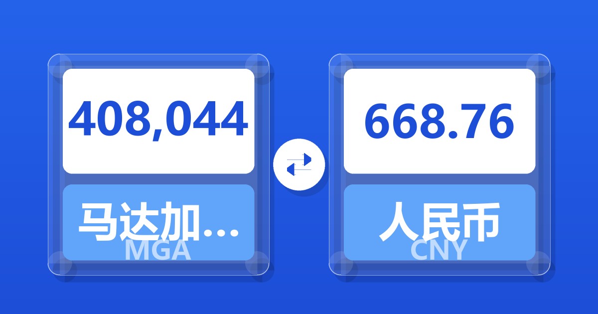 408,044马达加斯加阿里亚里兑人民币