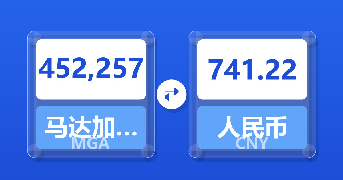 452,257马达加斯加阿里亚里兑人民币