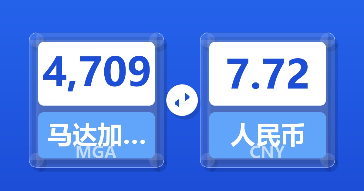 4,709马达加斯加阿里亚里兑人民币