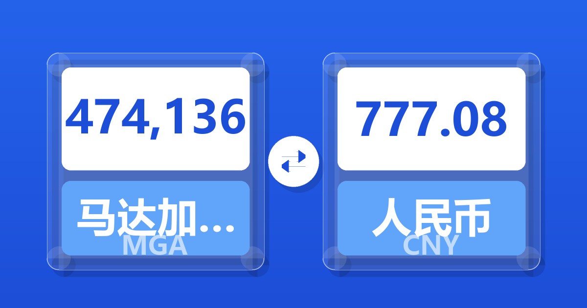 474,136马达加斯加阿里亚里兑人民币