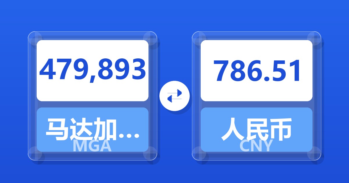 479,893马达加斯加阿里亚里兑人民币