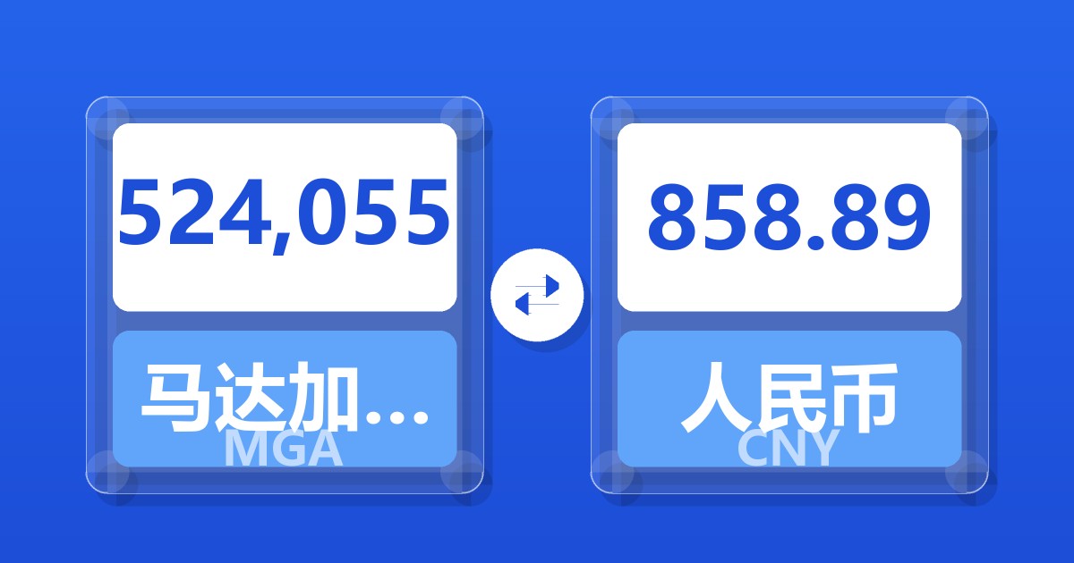 524,055马达加斯加阿里亚里兑人民币