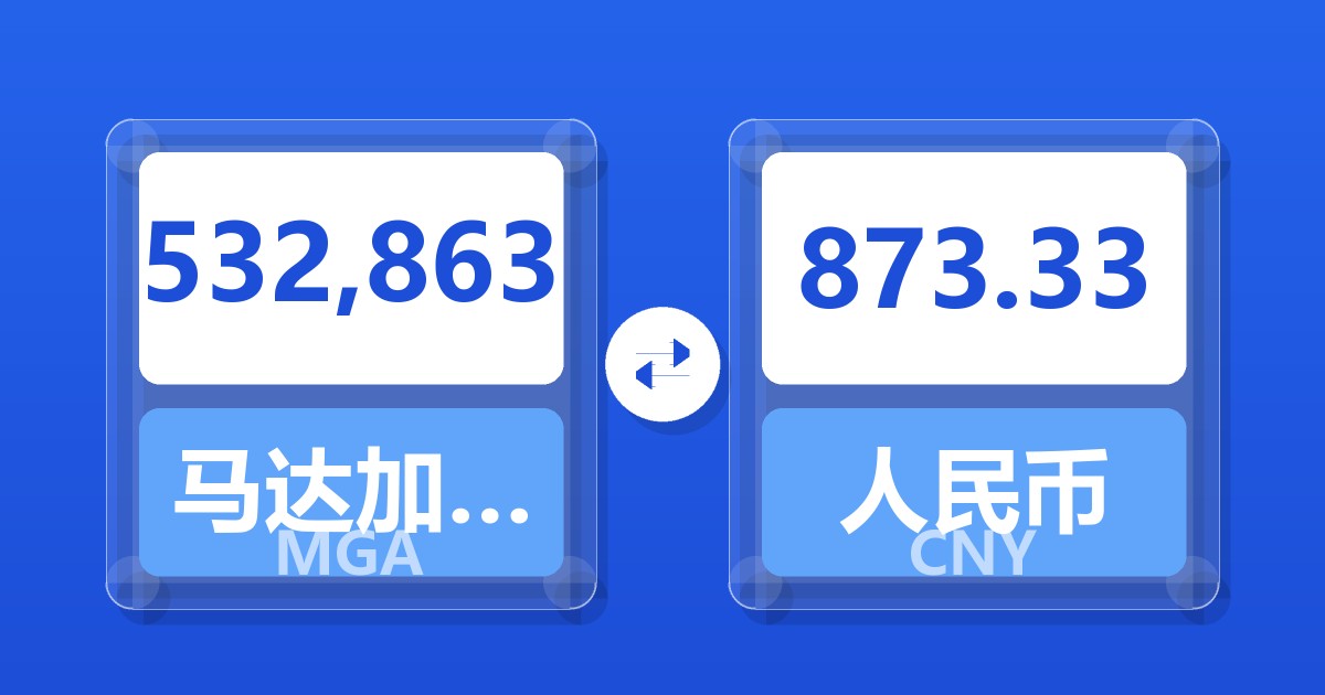 532,863马达加斯加阿里亚里兑人民币