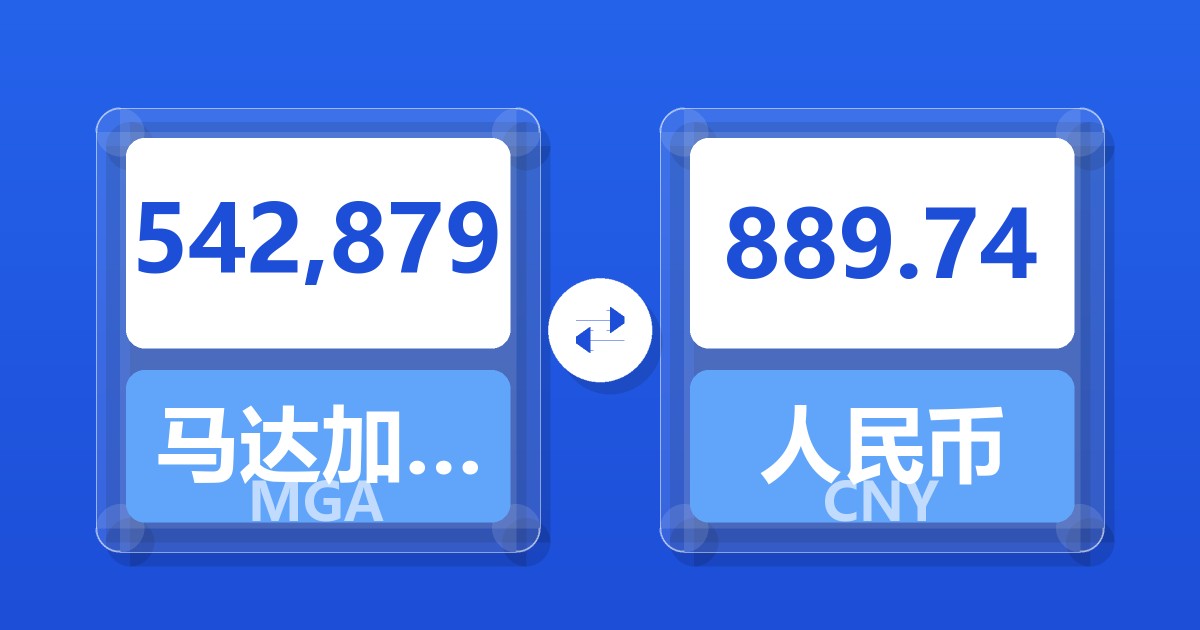 542,879马达加斯加阿里亚里兑人民币