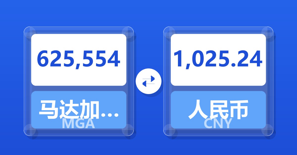 625,554马达加斯加阿里亚里兑人民币