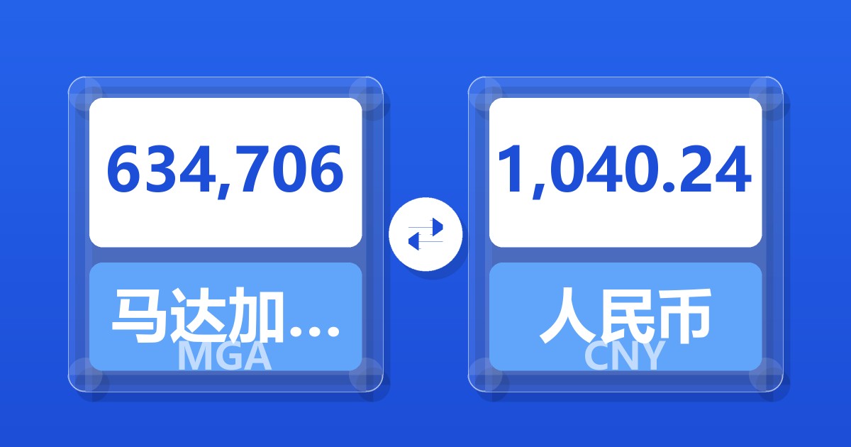 634,706马达加斯加阿里亚里兑人民币