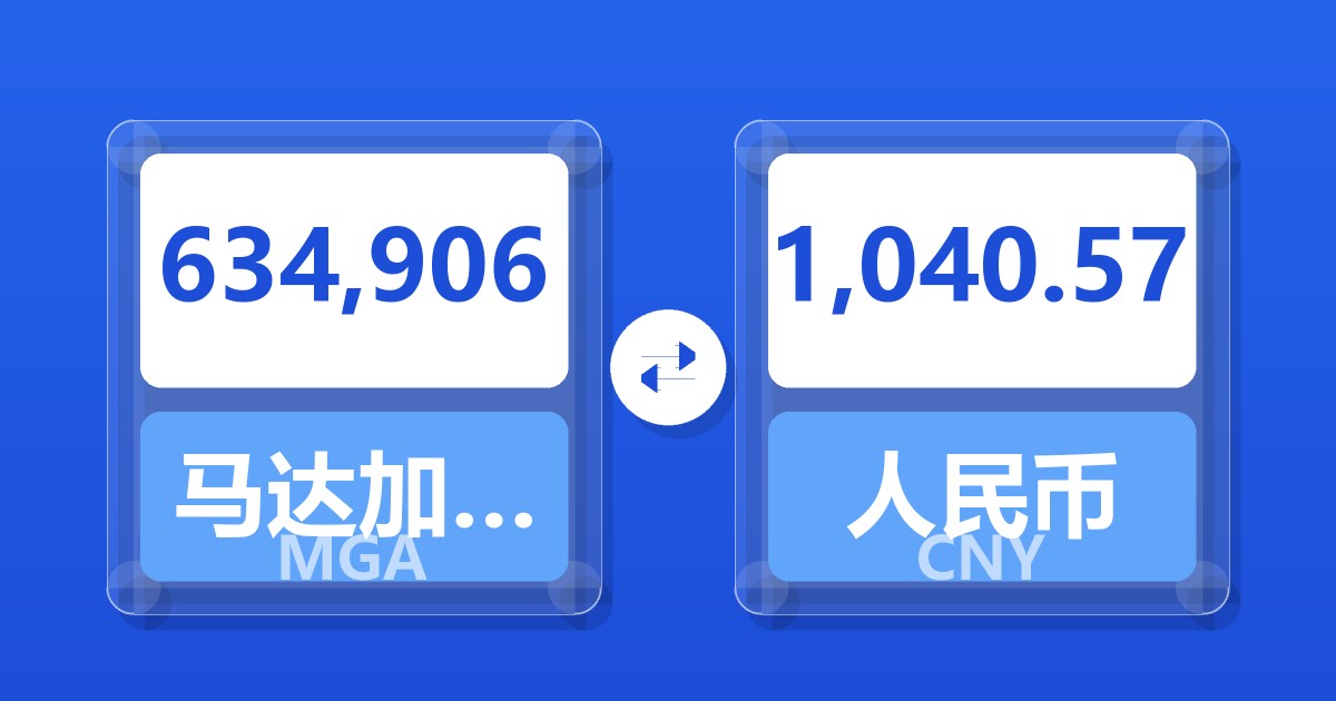 634,906马达加斯加阿里亚里兑人民币