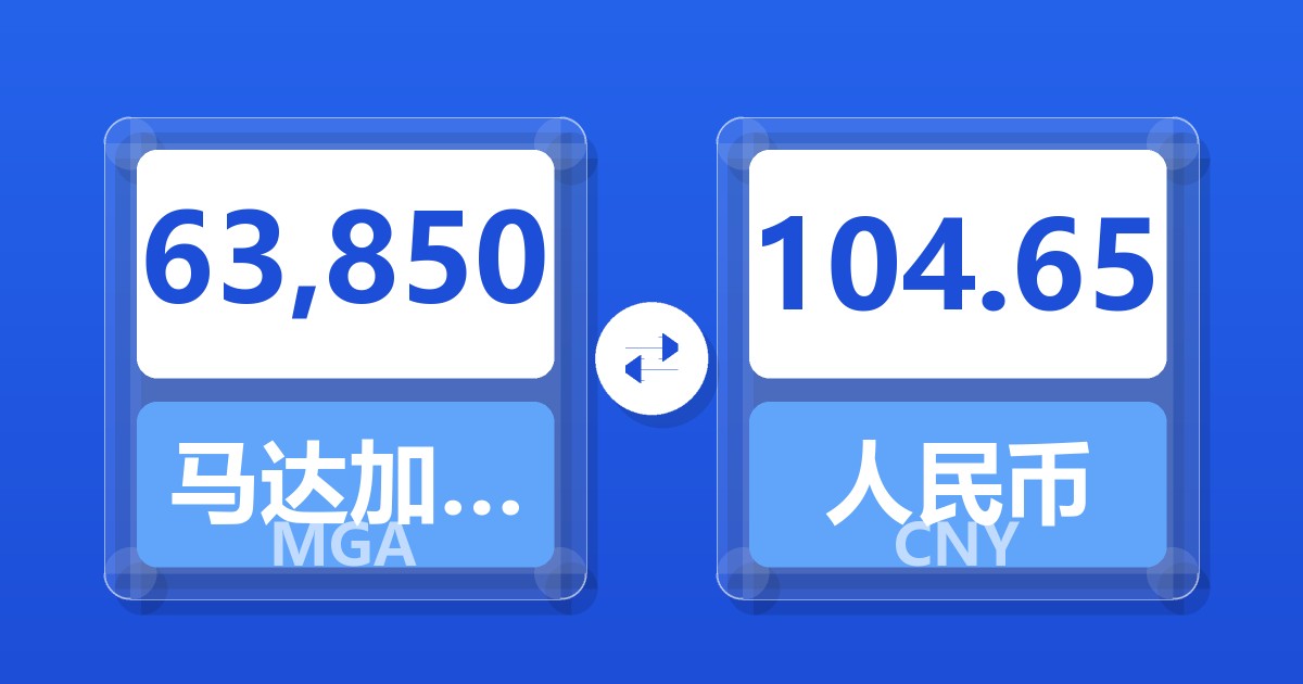 63,850马达加斯加阿里亚里兑人民币