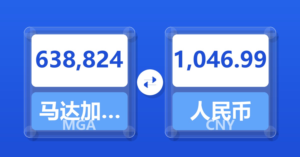 638,824马达加斯加阿里亚里兑人民币