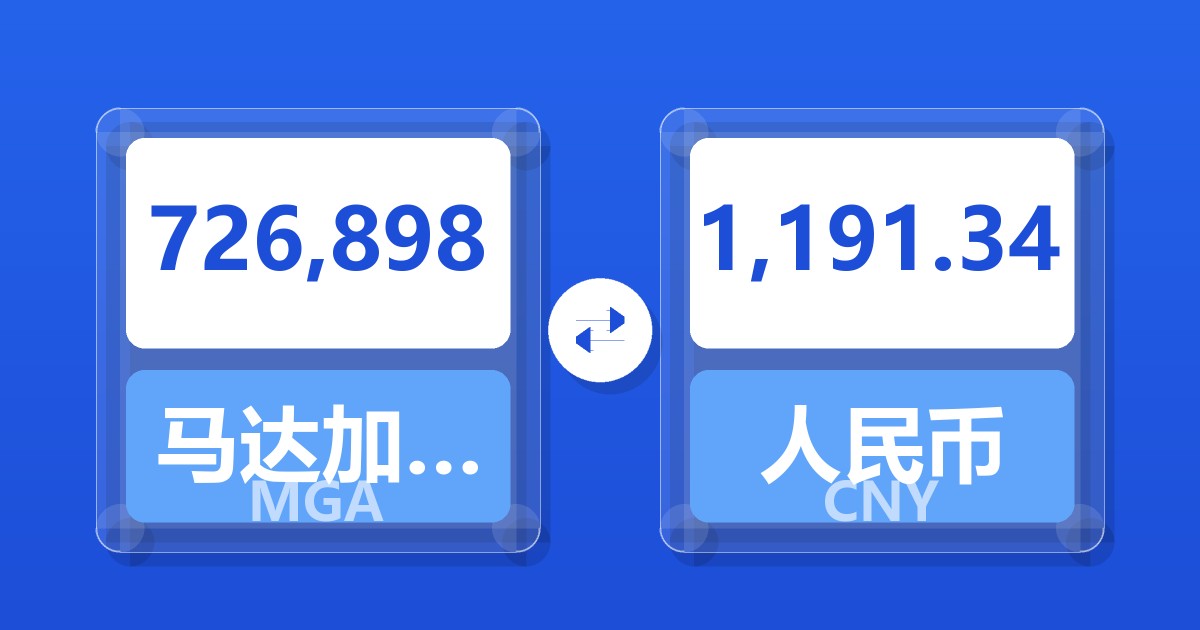 726,898马达加斯加阿里亚里兑人民币