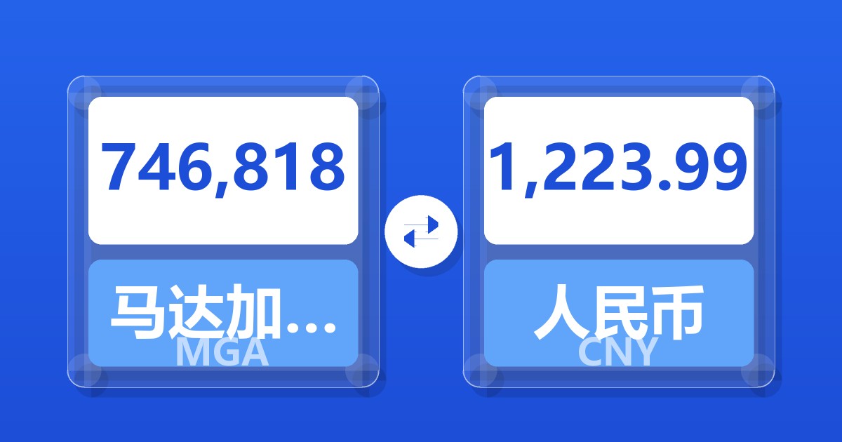 746,818马达加斯加阿里亚里兑人民币