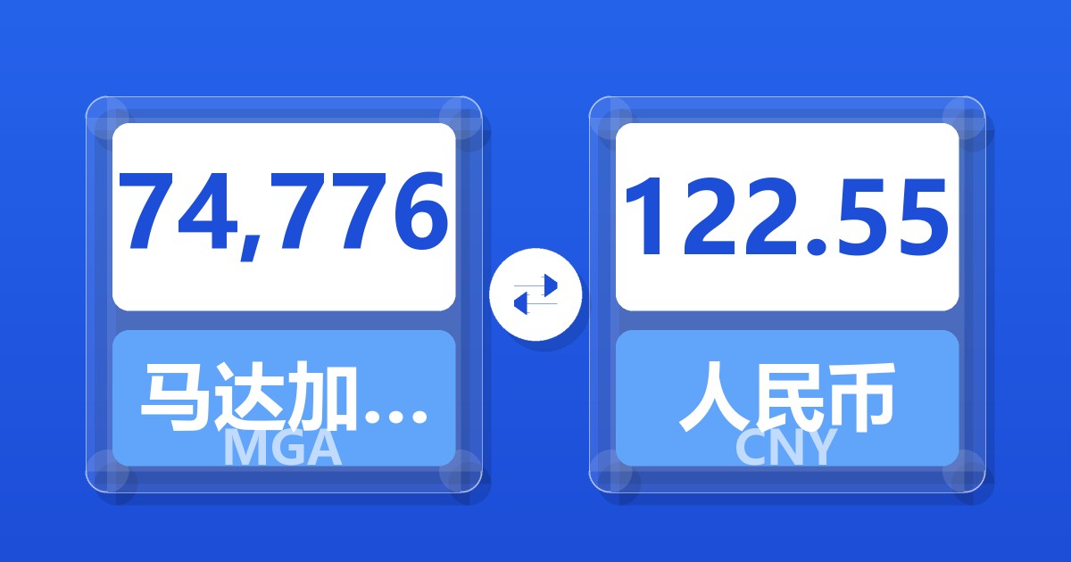 74,776马达加斯加阿里亚里兑人民币