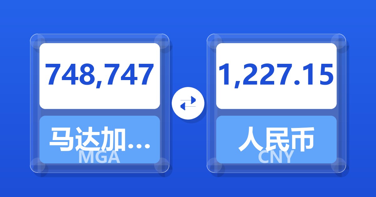 748,747马达加斯加阿里亚里兑人民币
