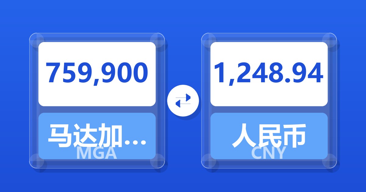 759,900马达加斯加阿里亚里兑人民币