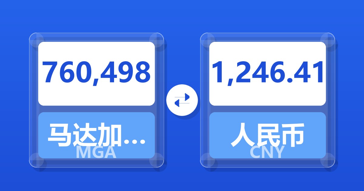 760,498马达加斯加阿里亚里兑人民币