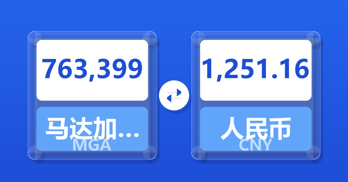 763,399马达加斯加阿里亚里兑人民币