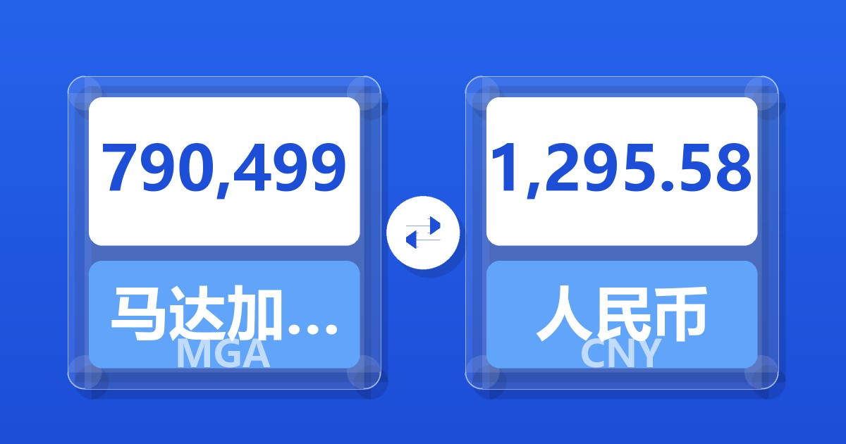 790,499马达加斯加阿里亚里兑人民币
