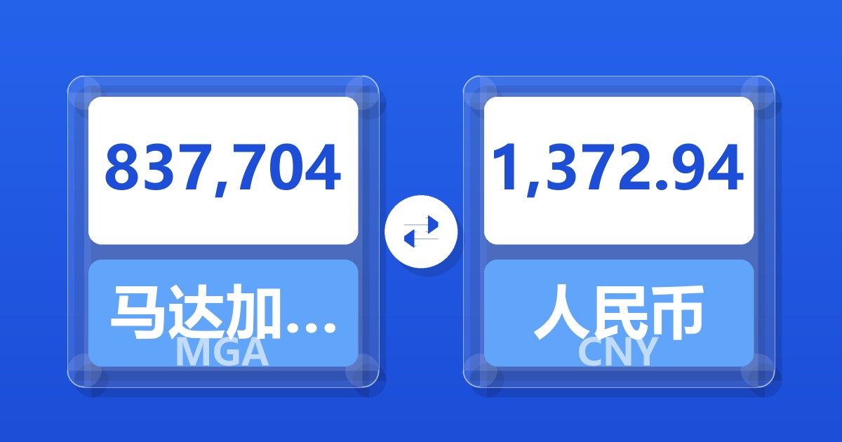 837,704马达加斯加阿里亚里兑人民币