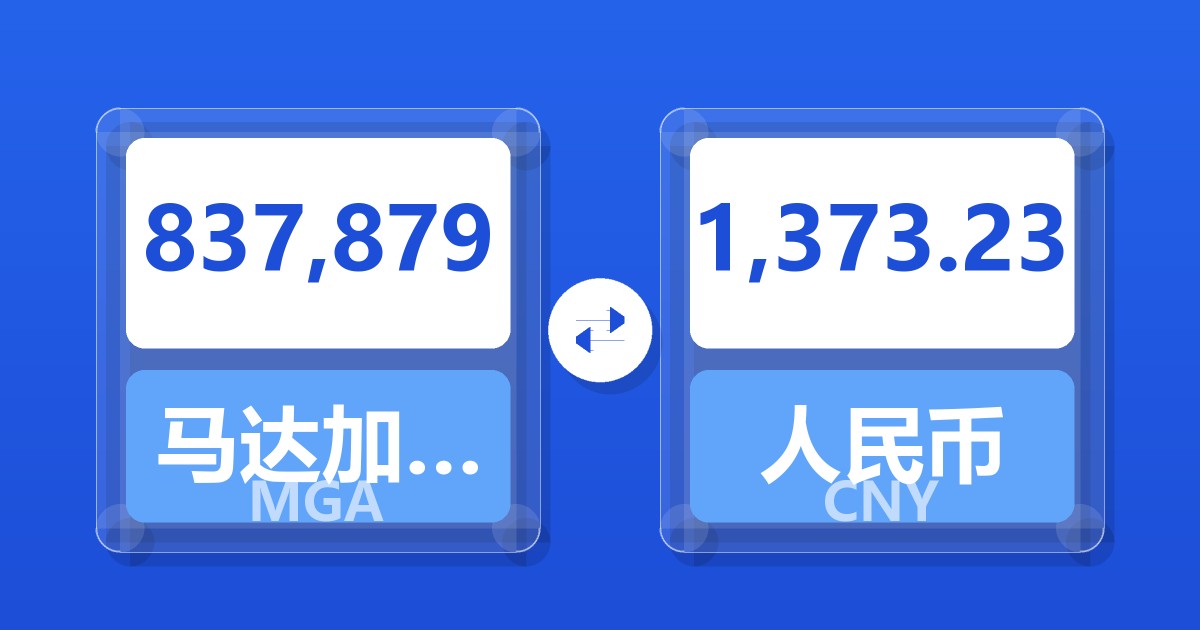 837,879马达加斯加阿里亚里兑人民币
