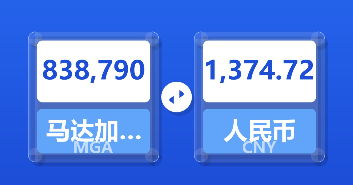 838,790马达加斯加阿里亚里兑人民币