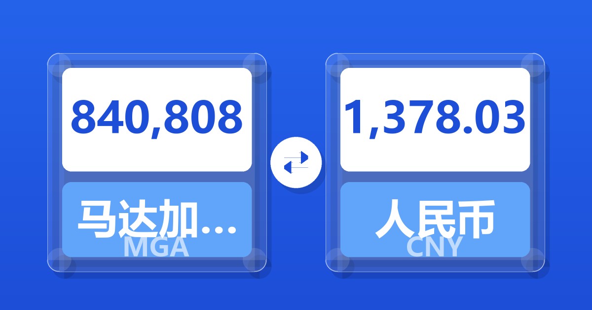 840,808马达加斯加阿里亚里兑人民币