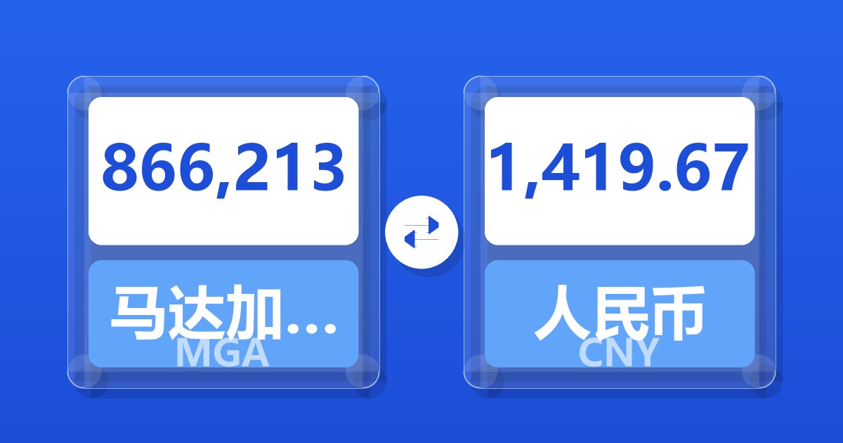 866,213马达加斯加阿里亚里兑人民币