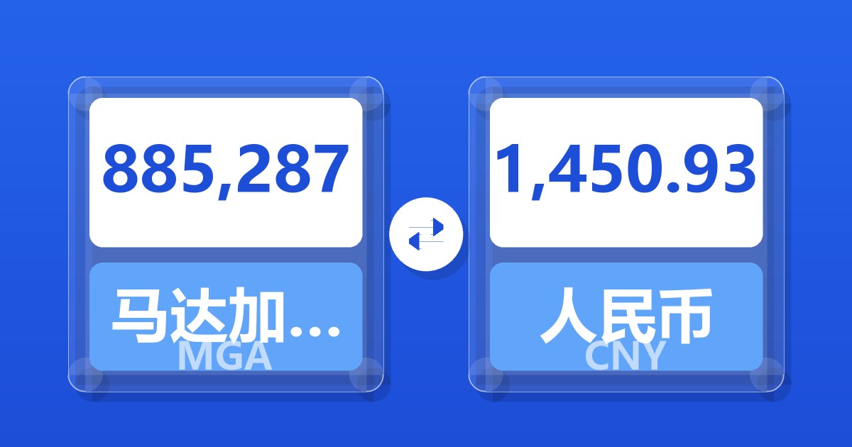 885,287马达加斯加阿里亚里兑人民币