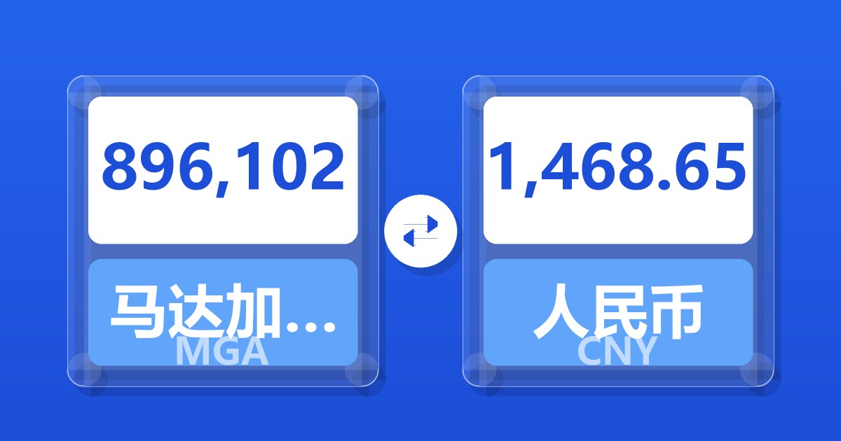 896,102马达加斯加阿里亚里兑人民币