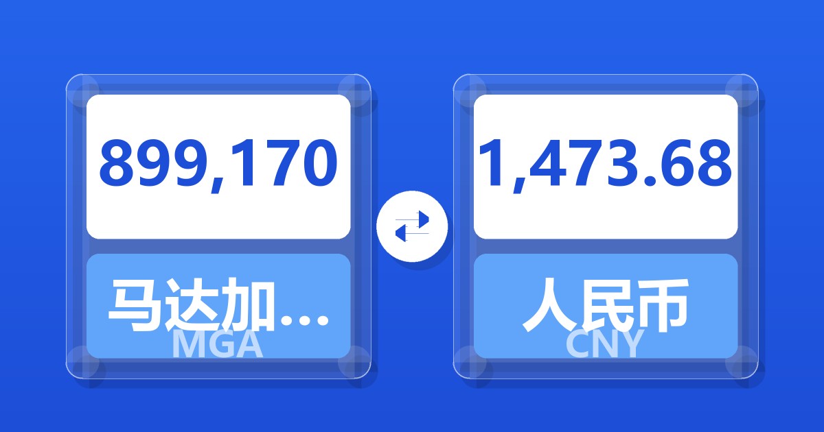 899,170马达加斯加阿里亚里兑人民币