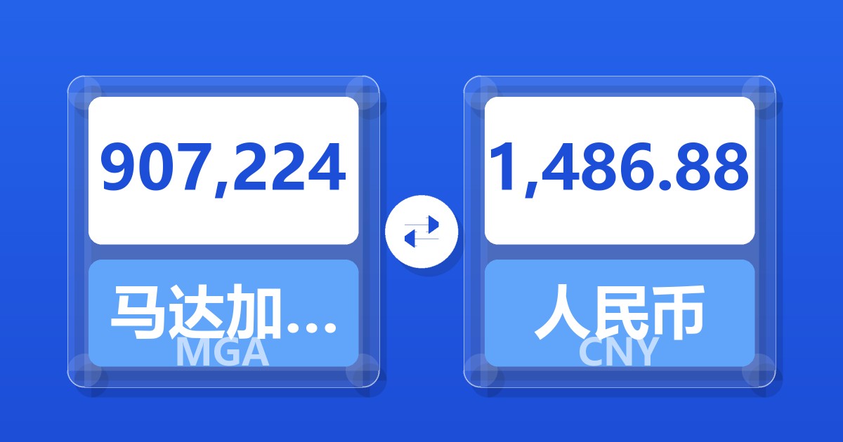 907,224马达加斯加阿里亚里兑人民币