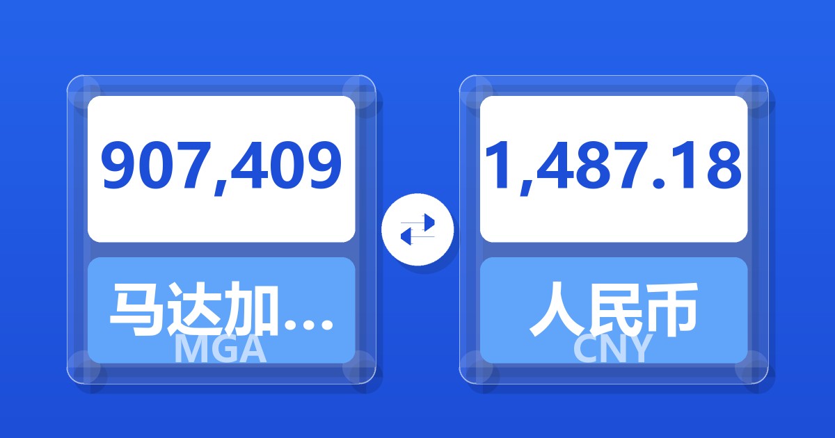 907,409马达加斯加阿里亚里兑人民币
