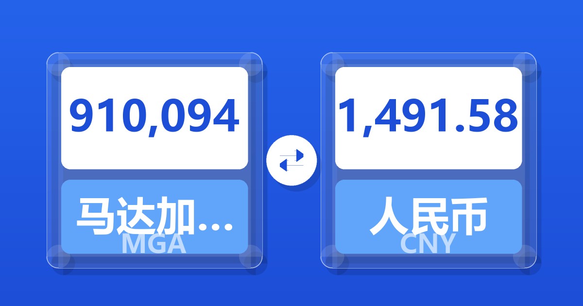 910,094马达加斯加阿里亚里兑人民币