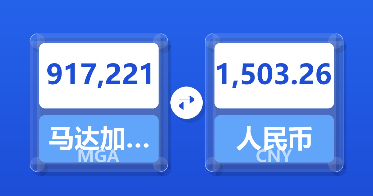 917,221马达加斯加阿里亚里兑人民币