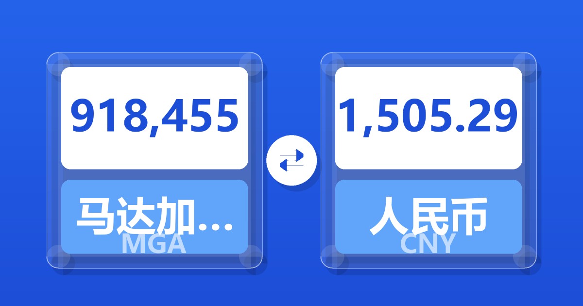 918,455马达加斯加阿里亚里兑人民币