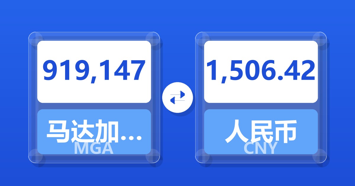 919,147马达加斯加阿里亚里兑人民币