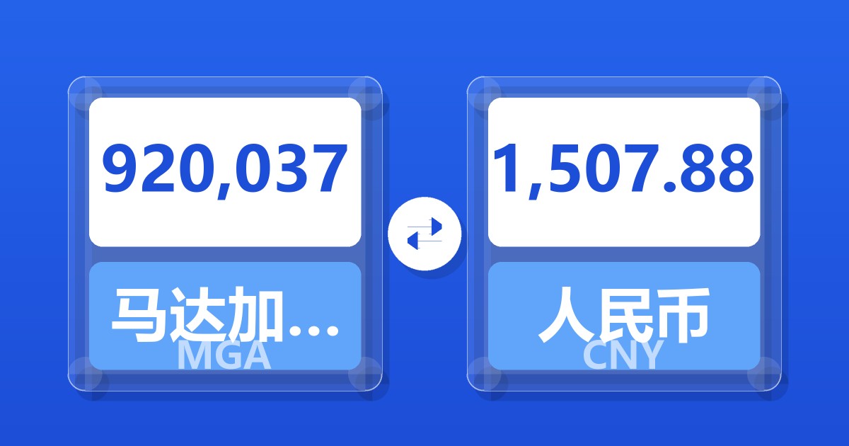 920,037马达加斯加阿里亚里兑人民币