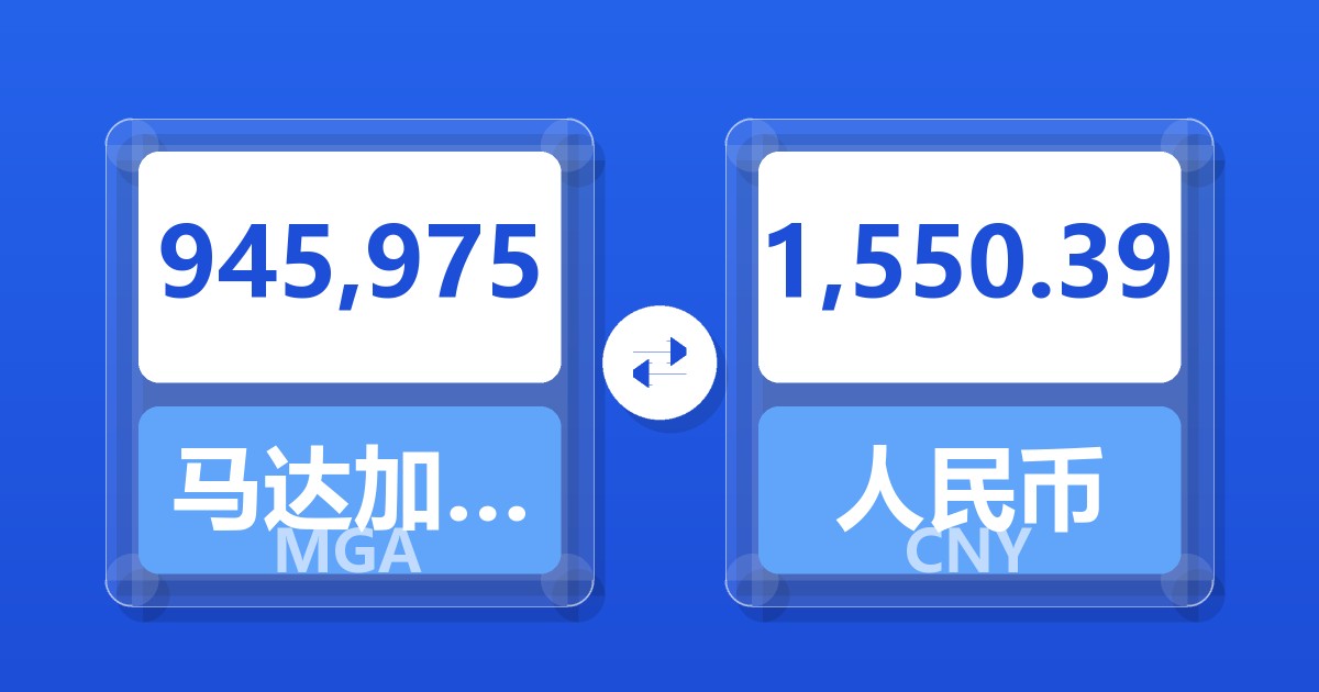 945,975马达加斯加阿里亚里兑人民币